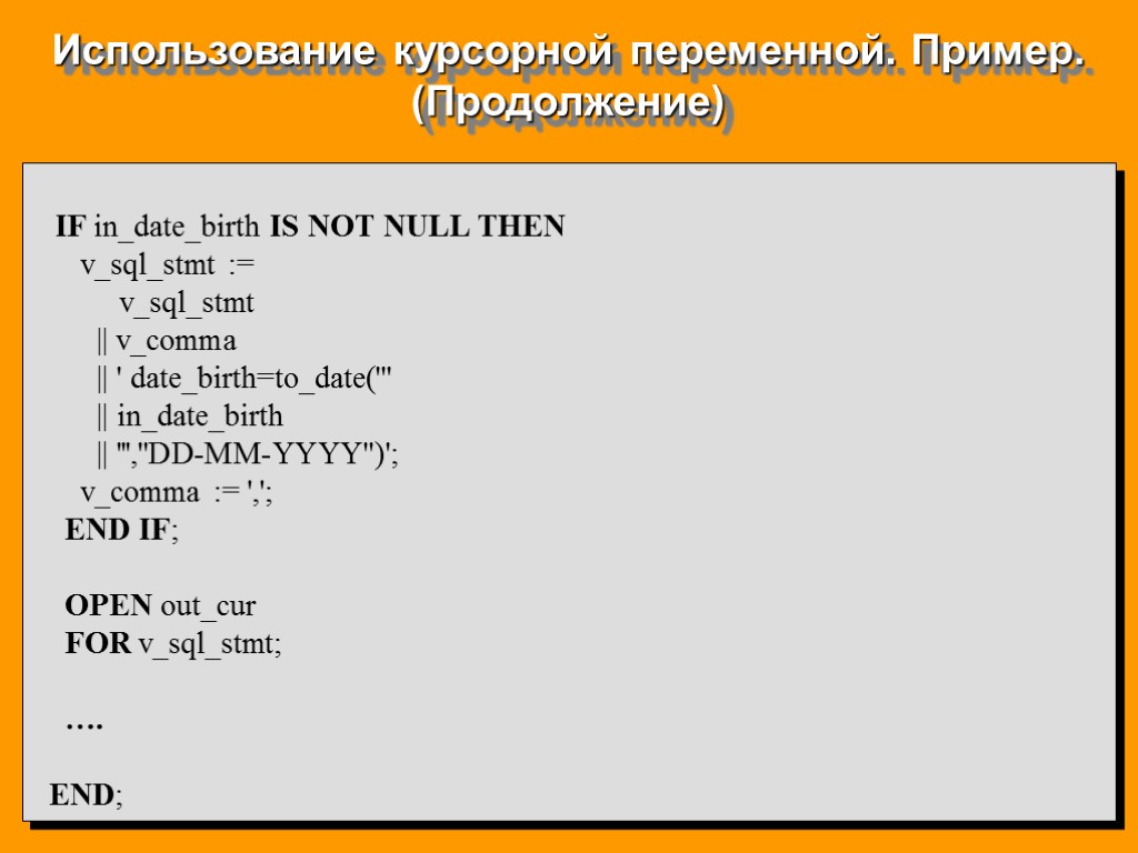 Использование курсорной переменной. Пример. (Продолжение) IF in_date_birth IS NOT NULL THEN v_sql_stmt := v_sql_stmt